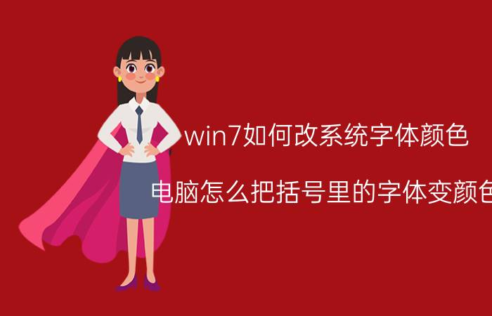 win7如何改系统字体颜色 电脑怎么把括号里的字体变颜色？